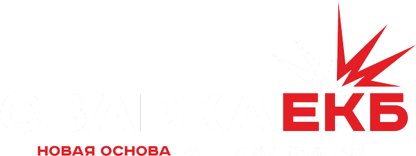 Сварка.Екб