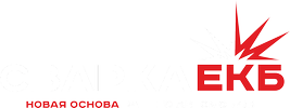 Сварка.Екб